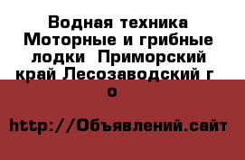 Водная техника Моторные и грибные лодки. Приморский край,Лесозаводский г. о. 